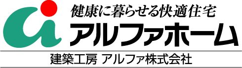 建築工房アルファ株式会社